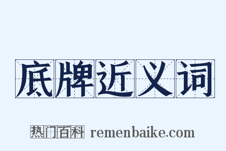 底牌近义词是什么意思的图片